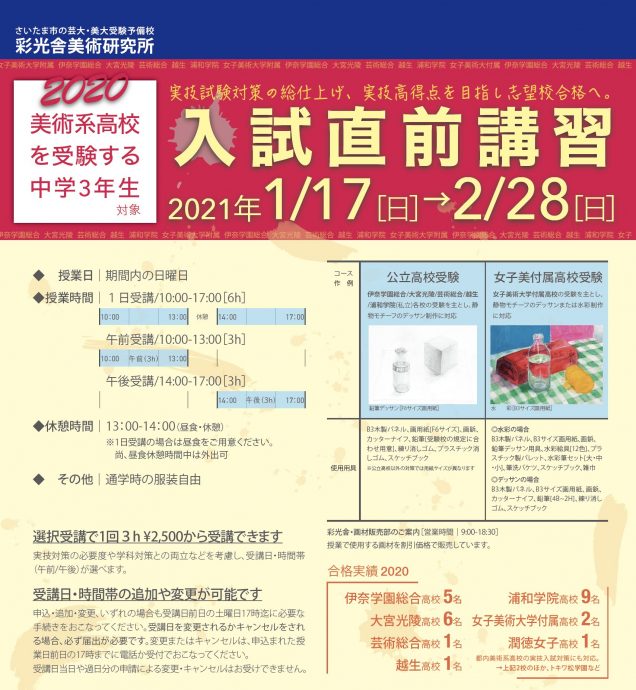 高校受験科 入試直前講習受付 芸大 美大受験のことなら埼玉県さいたま市浦和の美術予備校 彩光舎美術研究所