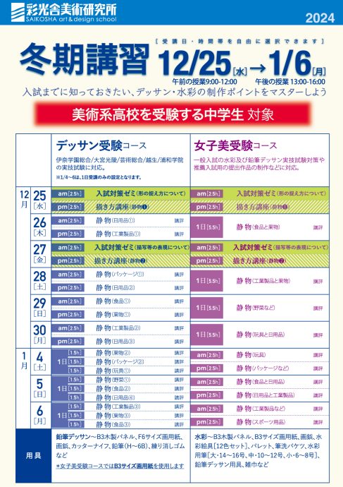 2024高校受験冬期講習　12/25→1/6